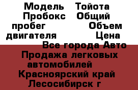  › Модель ­ Тойота Пробокс › Общий пробег ­ 83 000 › Объем двигателя ­ 1 300 › Цена ­ 530 000 - Все города Авто » Продажа легковых автомобилей   . Красноярский край,Лесосибирск г.